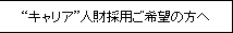 イメージ："キャリア"人財採用ご希望の方へ